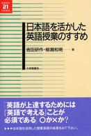 日本語を活かした英語授業のすすめ 英語教育21世紀叢書 ; 013