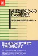 英語教師のためのExcel活用法 英語教育21世紀叢書