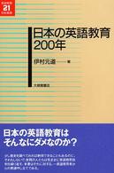 日本の英語教育200年 英語教育21世紀叢書