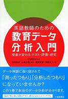 英語教師のための教育データ分析入門 授業が変わるテスト・評価・研究