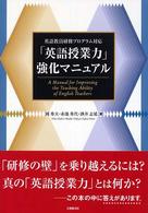 「英語授業力」強化マニュアル 英語教員研修プログラム対応 A manual for improving the teaching ability of English teachers