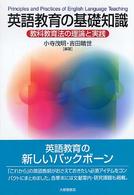 英語教育の基礎知識 教科教育法の理論と実践