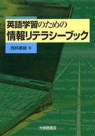 英語学習のための情報リテラシーブック