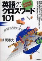 英語のクロスワード101 基本単語徹底活用