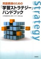 英語教師のための｢学習ｽﾄﾗﾃｼﾞｰ｣ﾊﾝﾄﾞﾌﾞｯｸ