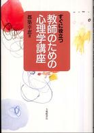 すぐに役立つ教師のための心理学講座