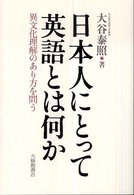 日本人にとって英語とは何か 異文化理解のあり方を問う