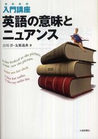 英語の意味とニュアンス 入門講座