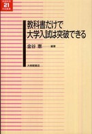 教科書だけで大学入試は突破できる 英語教育21世紀叢書 ; 019