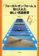 ｢ﾌｫｰｶｽ･ｵﾝ･ﾌｫｰﾑ｣を取り入れた新しい英語教育
