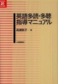 英語多読・多聴指導マニュアル 英語教育21世紀叢書