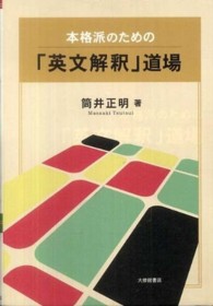 本格派のための「英文解釈」道場 [正]