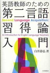 英語教師のための第二言語習得論入門