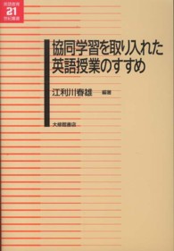 協同学習を取り入れた英語授業のすすめ 英語教育21世紀叢書 ; 022