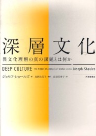 深層文化 異文化理解の真の課題とは何か