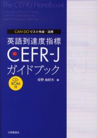 英語到達度指標CEFR-Jガイドブック CAN-DOリスト作成・活用