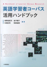 英語学習者コーパス活用ハンドブック A handbook of learner corpus research
