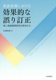 英語指導における効果的な誤り訂正 第二言語習得研究の見地から
