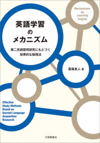 英語学習のメカニズム 第二言語習得研究にもとづく効果的な勉強法