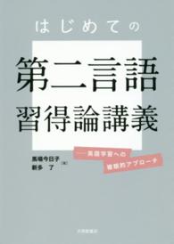 はじめての第二言語習得論講義 英語学習への複眼的アプローチ