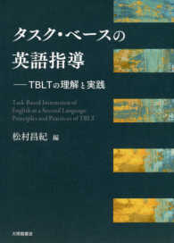 タスク・ベースの英語指導 TBLTの理解と実践