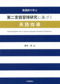 実践例で学ぶ第二言語習得研究に基づく英語指導 Teaching English from a second language acquisition perspective