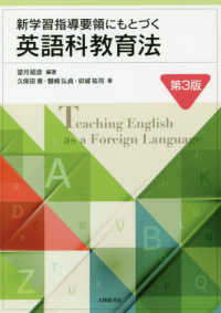 新学習指導要領にもとづく英語科教育法  第3版
