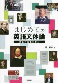 はじめての英語文体論 英語の流儀を学ぶ