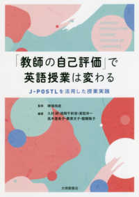 「教師の自己評価」で英語授業は変わる J-POSTLを活用した授業実践