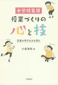 小学校英語授業づくりの心と技 児童の学びの力を育む