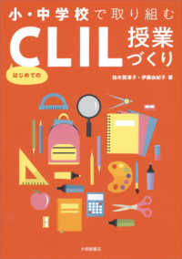 小・中学校で取り組むはじめてのCLIL授業づくり