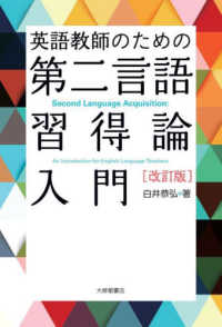 英語教師のための第二言語習得論入門