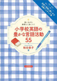 使いながら無理なく身につく 小学校英語の豊かな言語活動55