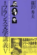 篠沢ﾌﾗﾝｽ文学講義 大洪水の時代