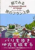 絵でみる旅のフランス語