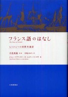 フランス語のはなし もうひとつの国際共通語