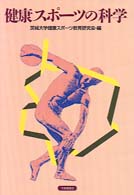 健康ｽﾎﾟｰﾂの科学