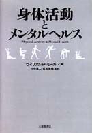 身体活動とメンタルヘルス