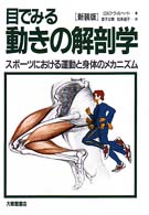 目でみる動きの解剖学 : 新装版 スポーツにおける運動と身体のメカニズム