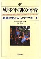 幼少年期の体育 発達的視点からのｱﾌﾟﾛｰﾁ