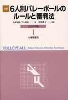 詳解6人制ﾊﾞﾚｰﾎﾞｰﾙのﾙｰﾙと審判法 2000年版