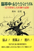 脳卒中・あなたならどうする 完全復帰した医師の記録