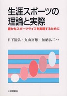 生涯ｽﾎﾟｰﾂの理論と実際 豊かなｽﾎﾟｰﾂﾗｲﾌを実現するために