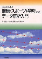 Excelによる健康･ｽﾎﾟｰﾂ科学のためのﾃﾞｰﾀ解析入門