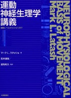 運動神経生理学講義 細胞レベルからリハビリまで