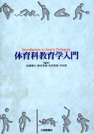 体育科教育学入門