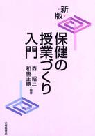 保健の授業づくり入門