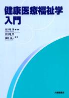 健康医療福祉学入門