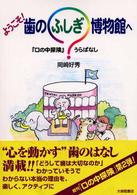 ようこそ!歯のふしぎ博物館へ 『口の中探険』うらばなし