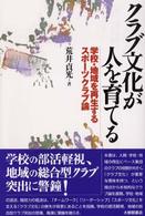 クラブ文化が人を育てる 学校・地域を再生するスポーツクラブ論